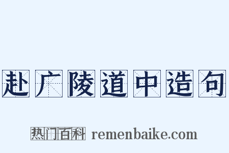 赴广陵道中造句是什么意思的图片
